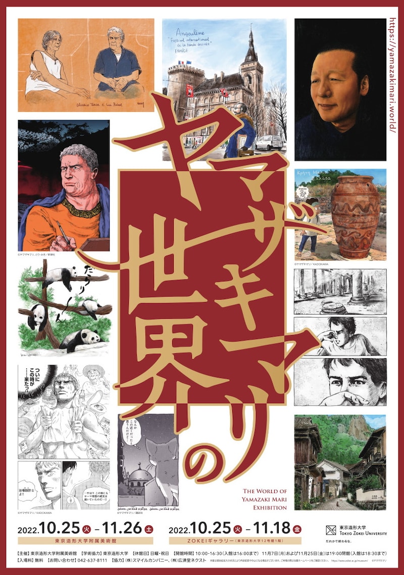 「ヤマザキマリの世界」ビジュアル (c)東京造形大学