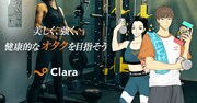 オタク女性専門パーソナルトレーニングジム「Clara（クララ）」バナー
