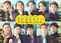 「ちびまる子ちゃん THE STAGE 『はいすくーるでいず』」キービジュアル