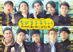 舞台「ちびまる子ちゃん」3年4組男子たち勢ぞろいのキービジュ公開、配役も発表に