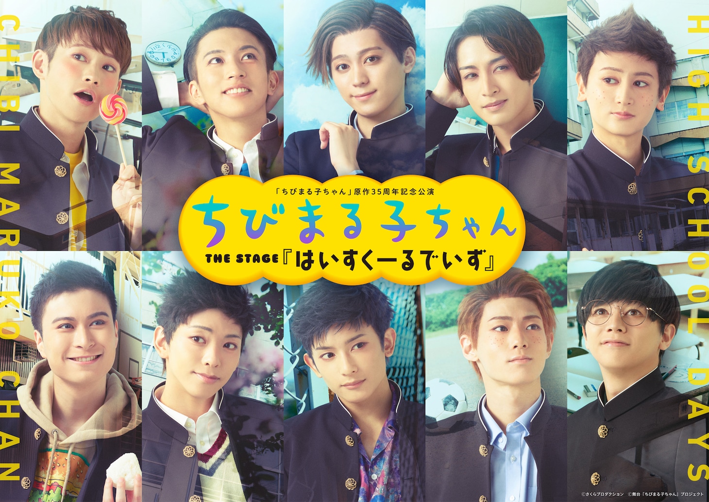 「ちびまる子ちゃん THE STAGE 『はいすくーるでいず』」キービジュアル