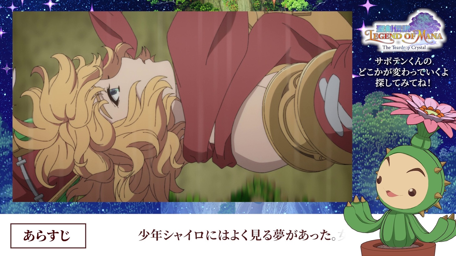 TVアニメ「聖剣伝説 Legend of Mana -The Teardrop Crystal-」第1話Web予告より。