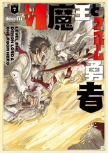 「Lv1魔王とワンルーム勇者」7巻 (c)toufu/芳文社