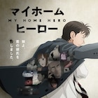 アニメ「マイホームヒーロー」来年4月放送!ティザーPV公開、鳥栖哲雄役は諏訪部順一