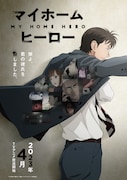 TVアニメ「マイホームヒーロー」ティザービジュアル (c)山川直輝・朝基まさし・講談社/「マイホームヒーロー」製作委員会