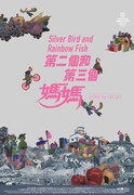 「銀色の鳥と虹色の魚」（レイ・レイ｜アメリカ・オランダ）
