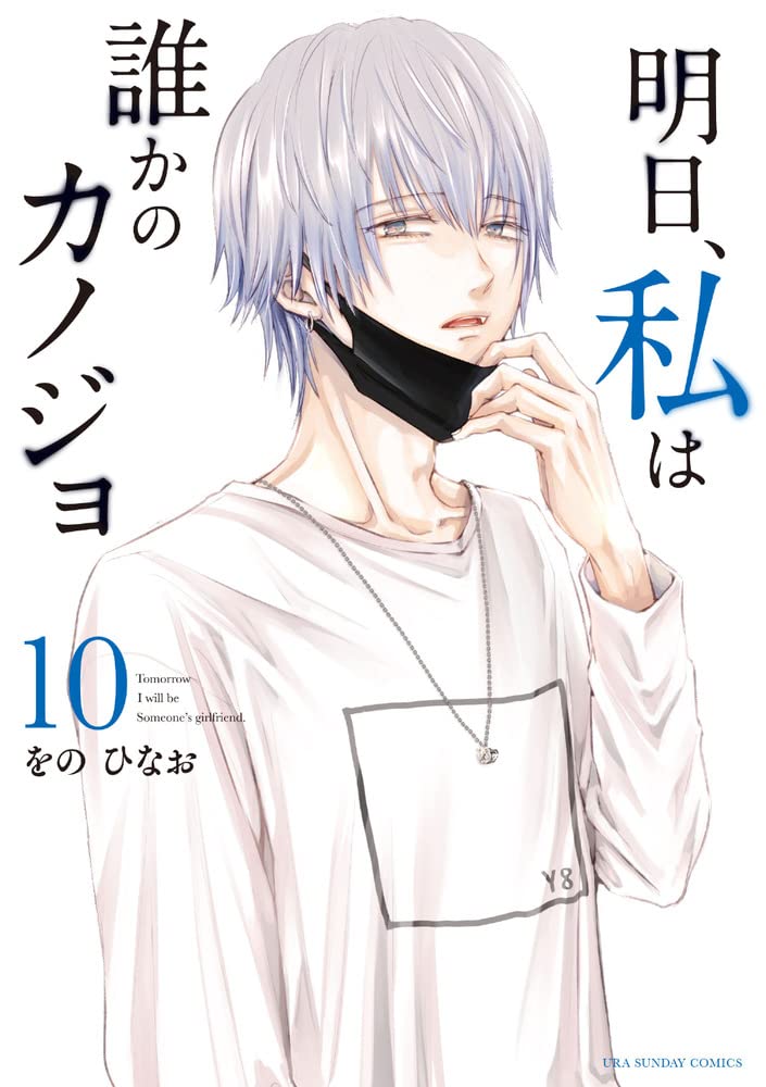 「明日、私は誰かのカノジョ」10巻