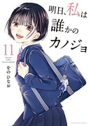 「明日、私は誰かのカノジョ」11巻