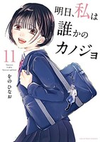 「明日、私は誰かのカノジョ」11巻