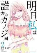 「明日、私は誰かのカノジョ」2巻