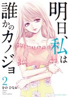 「明日、私は誰かのカノジョ」2巻