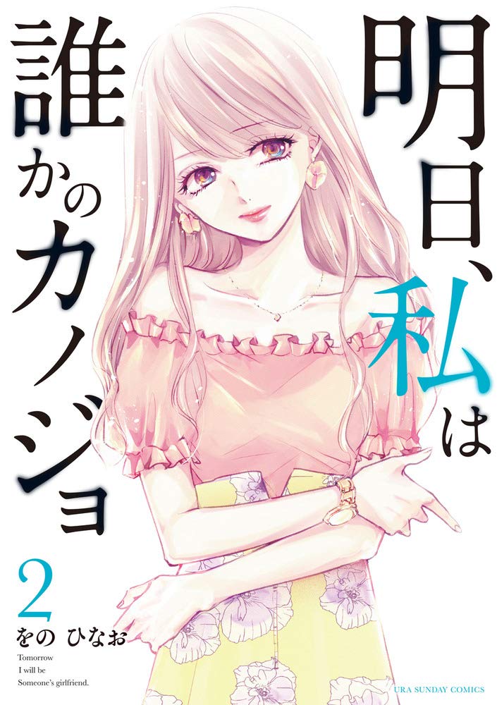 「明日、私は誰かのカノジョ」2巻