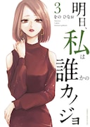 「明日、私は誰かのカノジョ」3巻