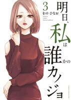 「明日、私は誰かのカノジョ」3巻