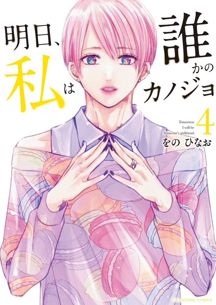 「明日、私は誰かのカノジョ」4巻