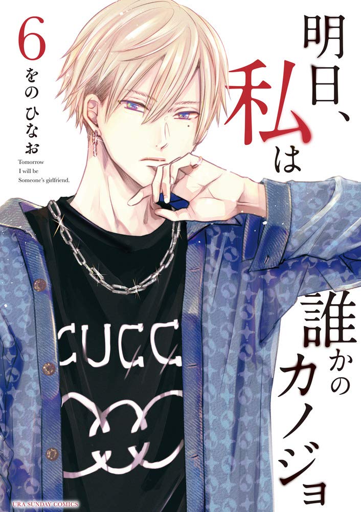 「明日、私は誰かのカノジョ」6巻