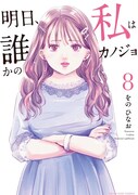 「明日、私は誰かのカノジョ」8巻