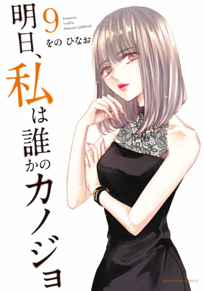 「明日、私は誰かのカノジョ」9巻