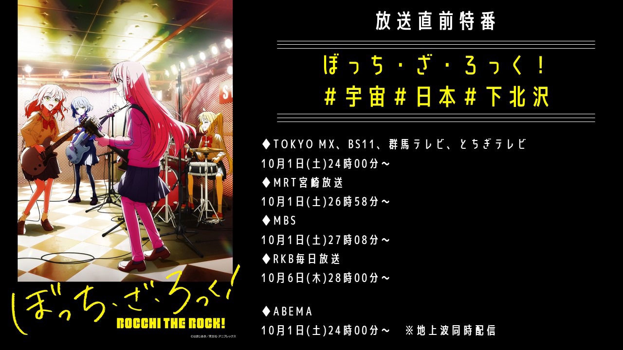 放送直前特番「ぼっち・ざ・ろっく！＃宇宙＃日本＃下北沢」告知ビジュアル