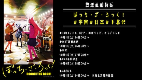 放送直前特番「ぼっち・ざ・ろっく！＃宇宙＃日本＃下北沢」告知ビジュアル