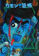 「カモン！恐怖」