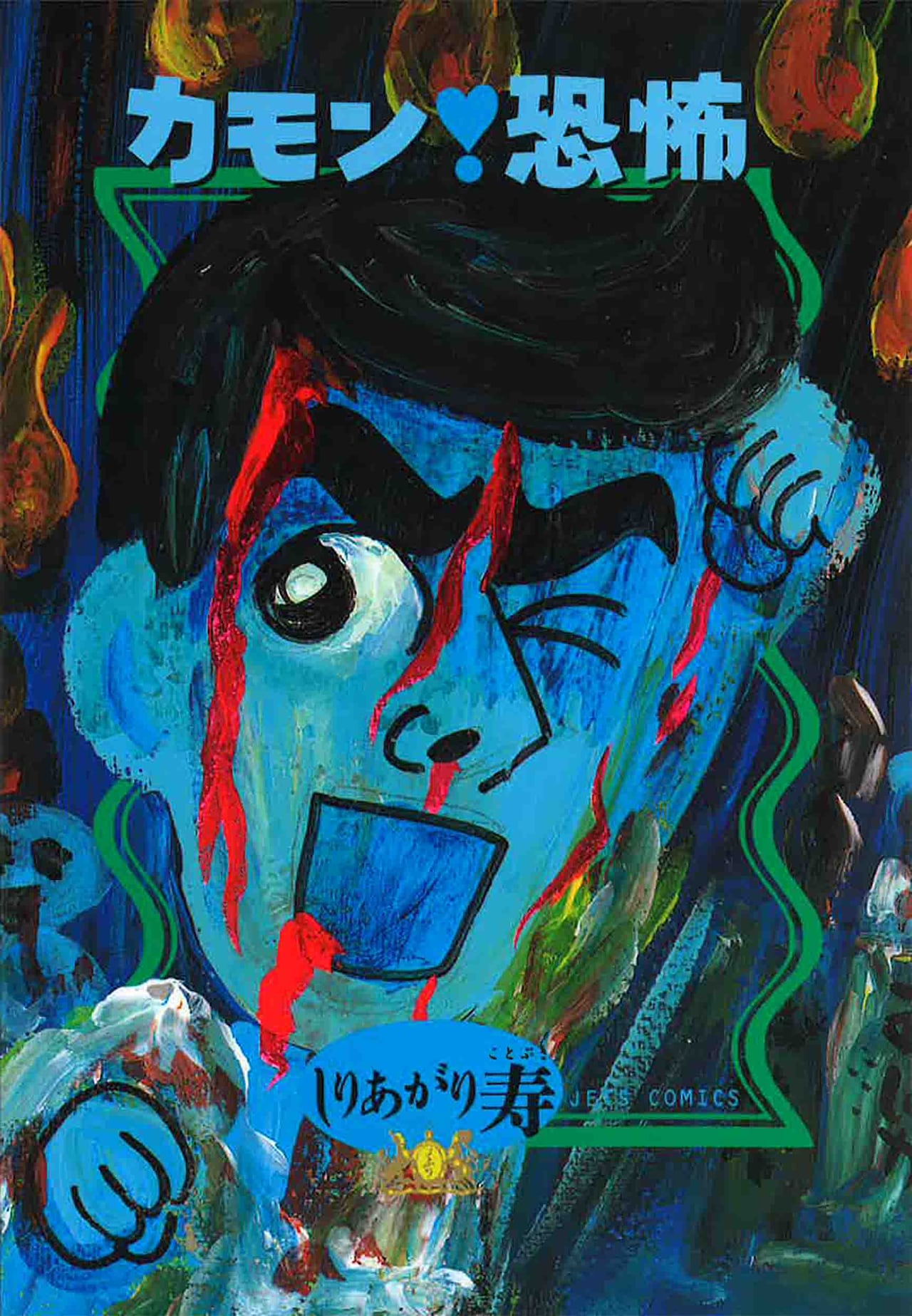 「カモン！恐怖」