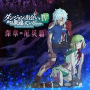 「ダンまち」第4期「深章 厄災篇」が来年1月から、原作10周年プロジェクトも始動