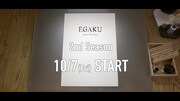「EGAKU 2nd Season」トレーラーより。
