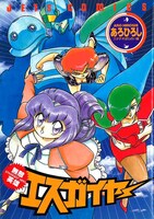 「無敵英雄エスガイヤー」