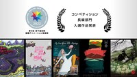 「第9回 新千歳空港国際アニメーション映画祭」コンペティション長編部門のノミネート作品。