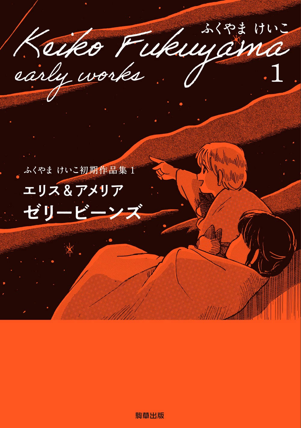 「ふくやまけいこ初期作品集1 エリス＆アメリア ゼリービーンズ」