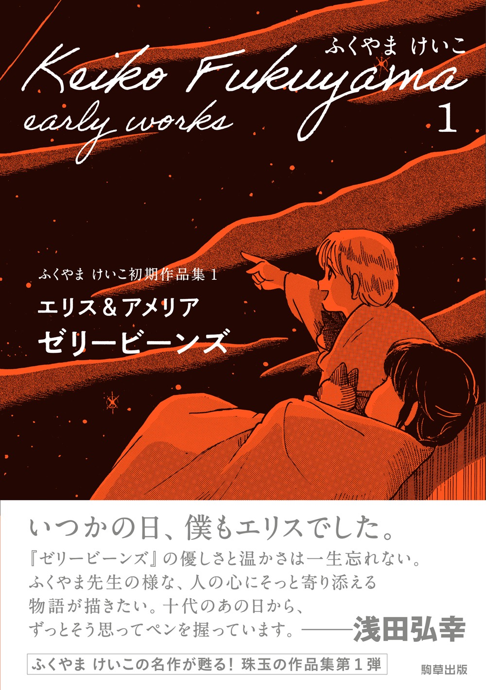 「ふくやまけいこ初期作品集1 エリス＆アメリア ゼリービーンズ」（帯付き）