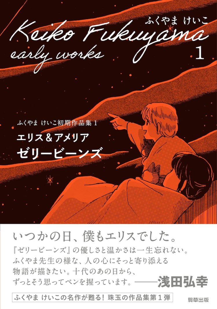 浅田弘幸推薦、ふくやまけいこ初期作品集「エリス＆アメリア ゼリービーンズ」 - コミックナタリー