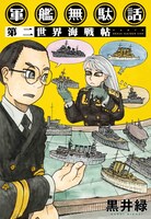 「軍艦無駄話 第二 ―世界海戦帖―」