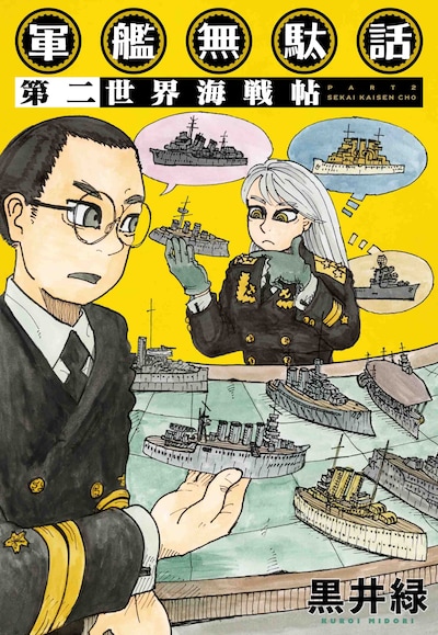 「軍艦無駄話 第二 ―世界海戦帖―」