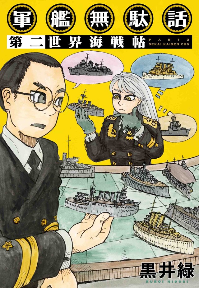 「軍艦無駄話 第二 ―世界海戦帖―」