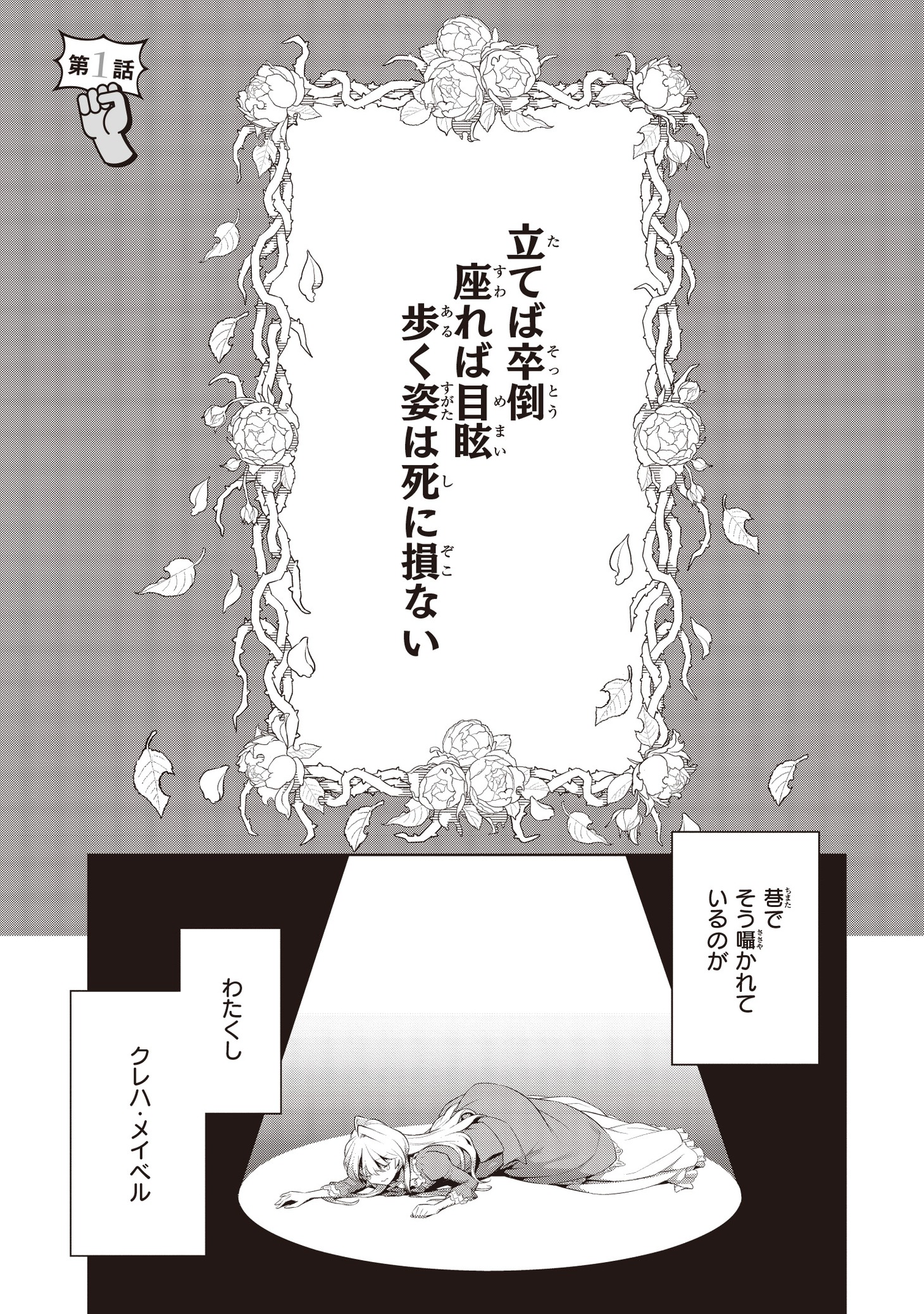 「薄幸な公爵令嬢（病弱）に、残りの人生を託されまして 前世が筋肉喪女なので、皇子さまの求愛には気づけません!?」1巻より。