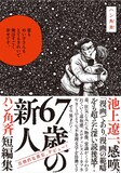 「67歳の新人 ハン角斉短編集」（帯付き）