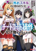 「おい、外れスキルだと思われていた《チートコード操作》が化け物すぎるんだが。」1巻