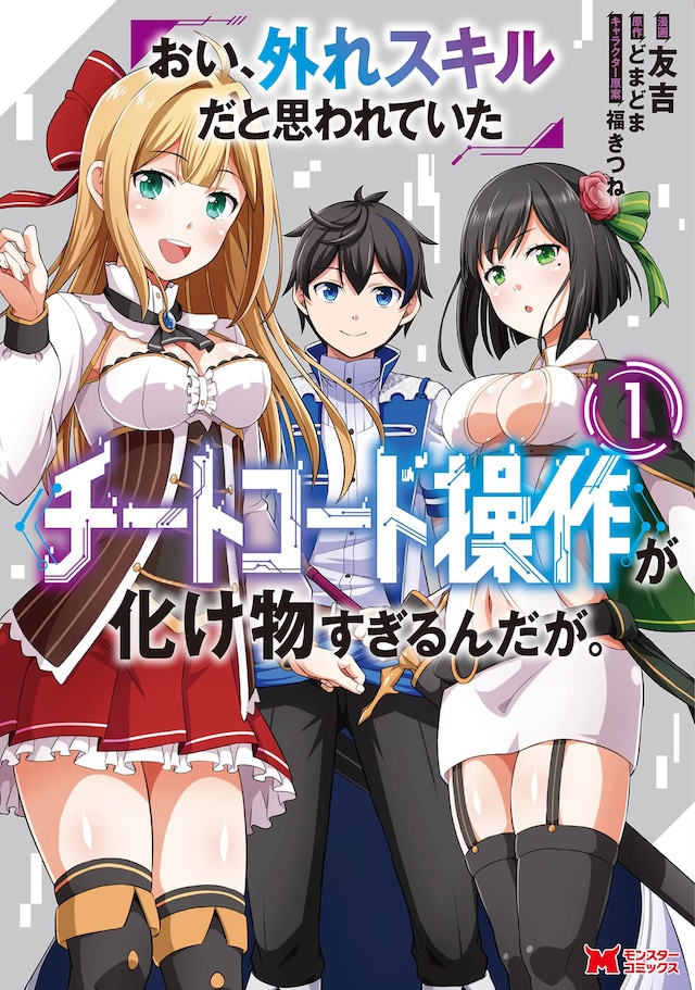 「おい、外れスキルだと思われていた《チートコード操作》が化け物すぎるんだが。」1巻