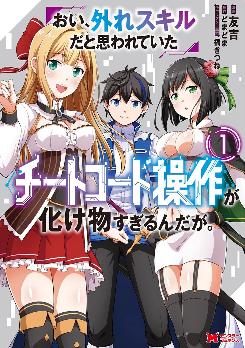 「おい、外れスキルだと思われていた《チートコード操作》が化け物すぎるんだが。」1巻