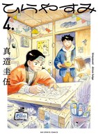 「ひらやすみ」4巻