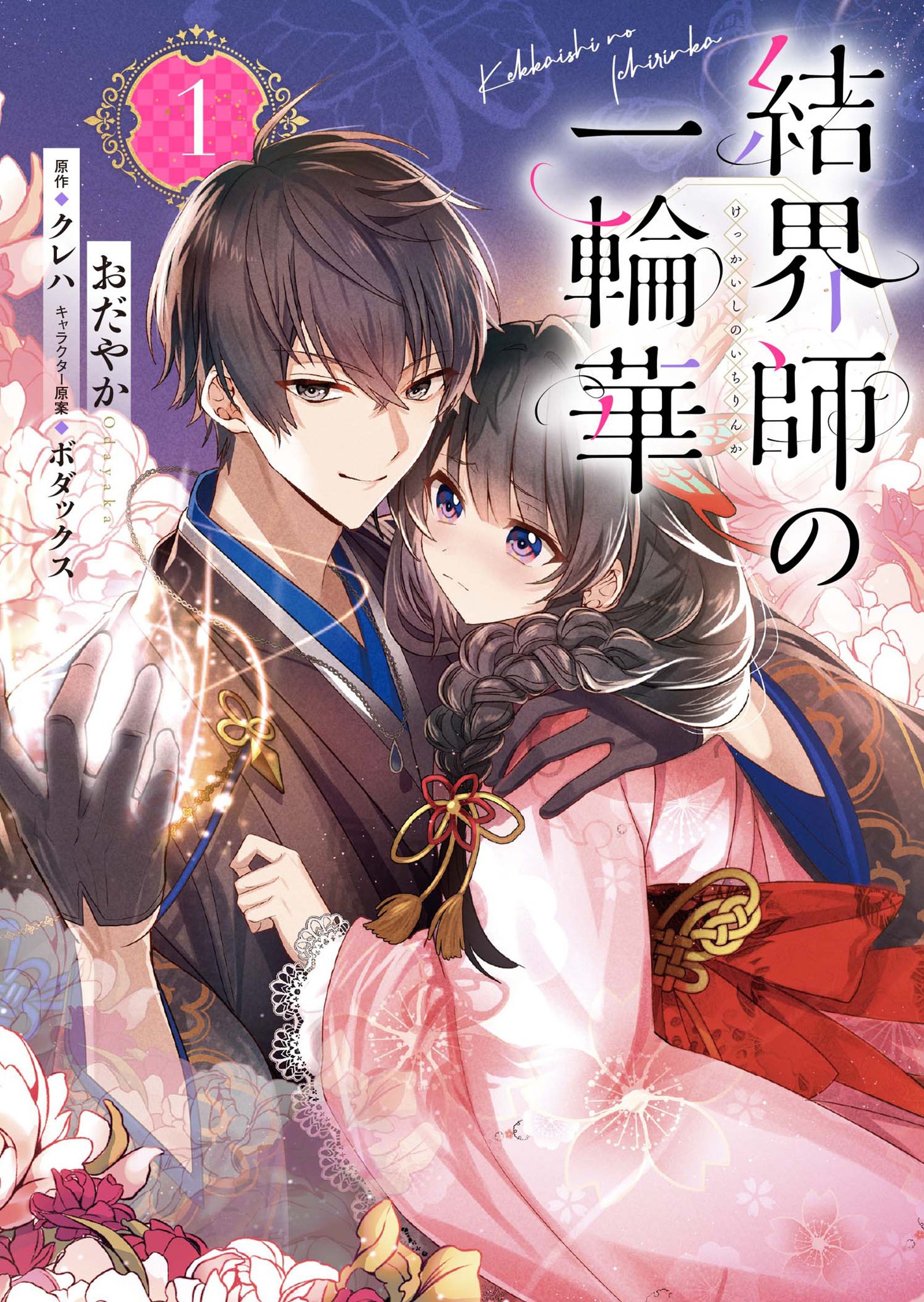 「結界師の一輪華」1巻（B's-LOG COMICS/KADOKAWA）