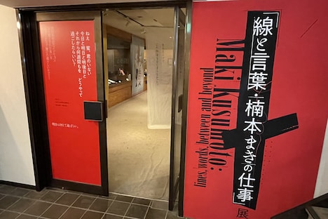 「『線と言葉・楠本まきの仕事』展」の入口。