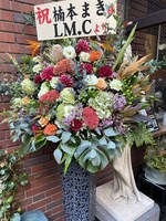 楠本まきに贈られた祝花。