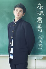 佐藤永典扮する永沢君こと永沢君男。