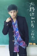 橋本祥平扮する大野君こと大野けんいち。