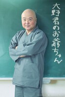 酒井敏也扮する大野君のおじいちゃん。