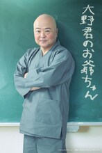 酒井敏也扮する大野君のおじいちゃん。