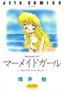「マーメイドガール」